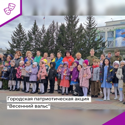 Городская патриотическая акция «Весенний вальс»