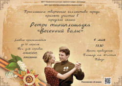 Акции: Ретро танцплощадка «Весенний вальс»