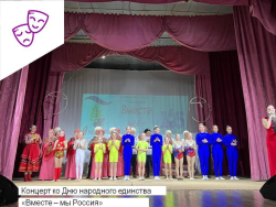 Концертная программа ко Дню народного единства "Вместе мы - Россия"