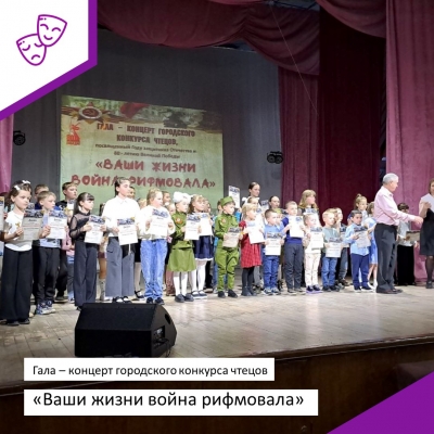 Гала-концерт городского конкурса чтецов «Ваши жизни война рифмовала»