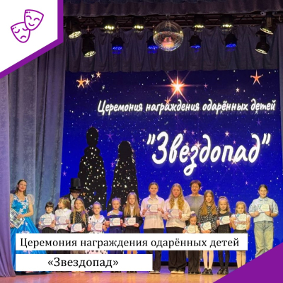 Церемония награждения одарённых детей "Звездопад"