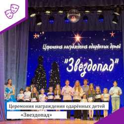 Церемония награждения одарённых детей "Звездопад"