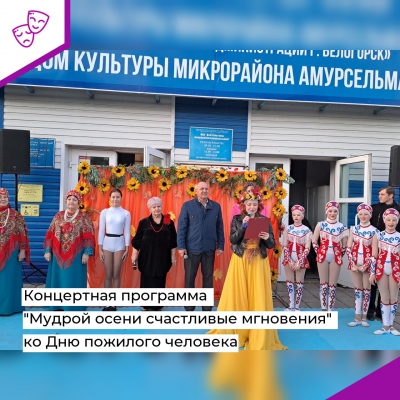 Концертная программа "Мудрой осени счастливые мгновения" ко Дню пожилого человека