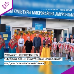 Концертная программа "Мудрой осени счастливые мгновения" ко Дню пожилого человека