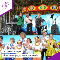 Ретро - концерт «Танцплощадка юности моей»