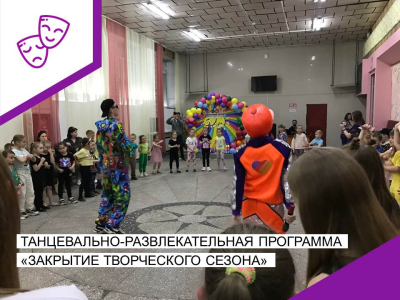 Танцевально-развлекательная программа "Закрытие творческого сезона".