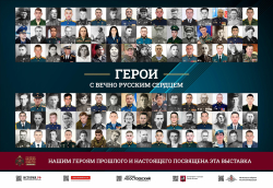 ФОТОВЫСТАВКА «Герои с вечно русским сердцем»