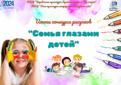 Итоги конкурса рисунков на тему «Семья глазами детей»