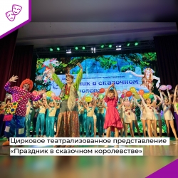 Цирковое театрализованное представление «Праздник в сказочном королевстве»