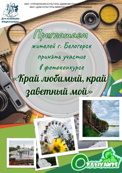 Фотоконкурс "Край любимый, край заветный мой".