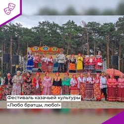 Фестиваль казачьей культуры «Любо, братцы, любо!»