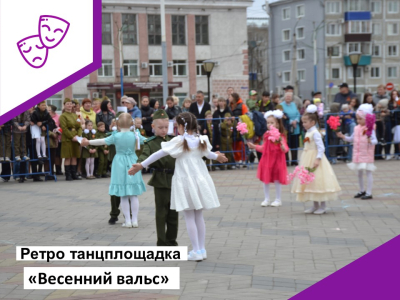Ретро танцплощадка "Весенний вальс"