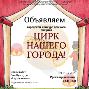 Городской конкурс детского рисунка "Цирк нашего города"