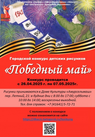 Городской конкурс детского рисунка «Победный май»