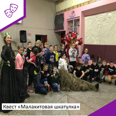 В Доме Культуры "Амурсельмаш" состоялся квест "Малахитовая шкатулка" к 145-летию со дня рождения Павла Петровича Бажова