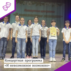 Концертная программа "И невозможное возможно"