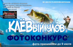 ПОЛОЖЕНИЕ о проведении фотоконкурса «КЛЁВый улов»