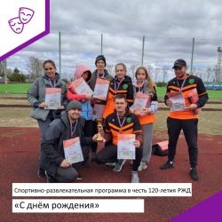 Спортивно-развлекательная программа в честь 120-летия РЖД — «С днём рождения»