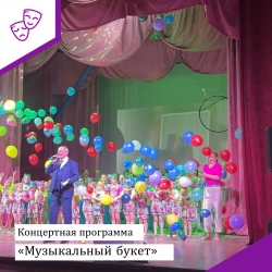 Праздничный концерт "Музыкальный букет"