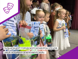 Гала-концерт городского конкурса чтецов "Моя любимая земля Амурская".