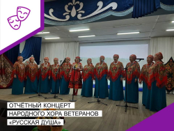 Отчётный концерт народного хора ветеранов "Русская душа" "ЛЕЙСЯ ПЕСНЯ!".