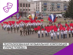 Театрализованная музыкальная композиция "Парад Победы".