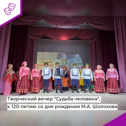 Творческий вечер «Судьба человека»