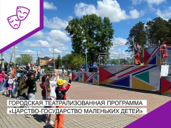Городская концертная программа "Царство-государство маленьких детей".