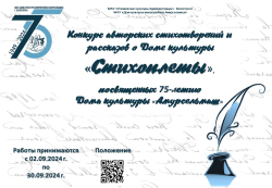 Конкурс авторских стихотворений и рассказов о Доме культуры «Стихоплёты», посвящённых 75-летию Дома культуры