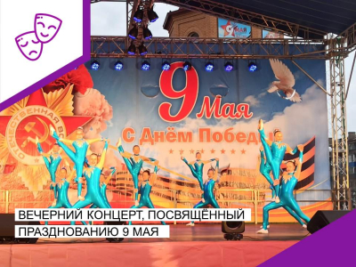 Вечерний концерт, посвящённый Дню Победы.