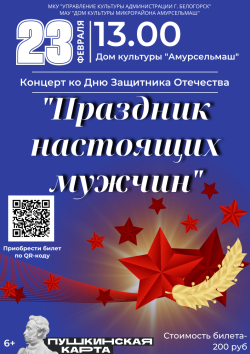 Концертная программа «Праздник настоящих мужчин»