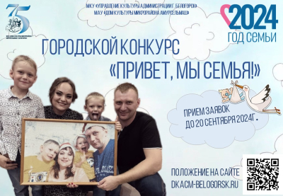 Городская конкурсная программа «Привет, мы семья!»