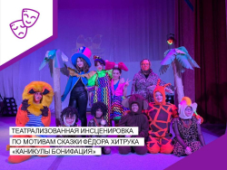 Театральная инсценировка по мотивам сказки Федора Хитрука «Каникулы Бонифация».