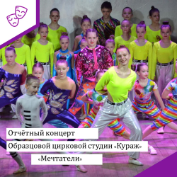 Отчётный концерта "Мечтатели" образцовой цирковой студии "Кураж".