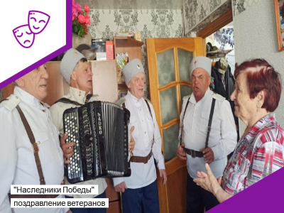 "Наследники Победы" поздравление ветеранов.