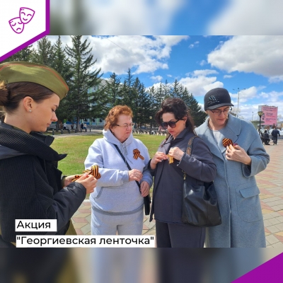 Акция "Георгиевская ленточка"