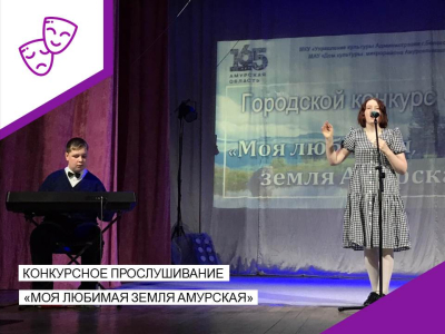 Конкурсное прослушивание "Моя любимая земля Амурская".