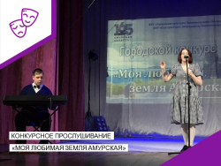 Конкурсное прослушивание "Моя любимая земля Амурская".