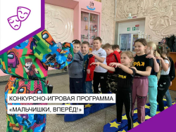 Конкурсно-игровая программа "Мальчишки-вперёд!".