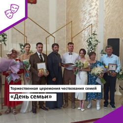 Торжественная церемония чествования семей "День семьи"