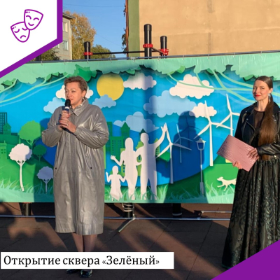 Открытие сквера "Зеленый"