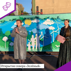 Открытие сквера "Зеленый"