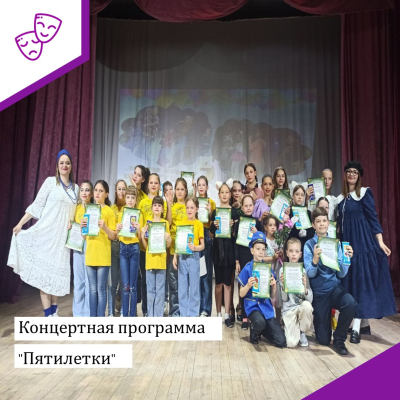 Концертная программа "Пятилетки"