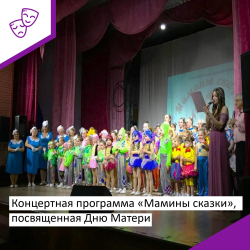 Концертная программа "Мамины сказки", посвященная Дню Матери