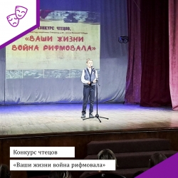 Отборочный тур городского конкурса чтецов-исполнителей «Ваши жизни война рифмовала»