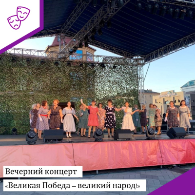 Вечерний концерт «Великая Победа - великий народ!»