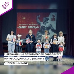 Награждение победителей городского конкурса детского рисунка «Победный май»