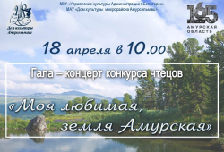 Дипломы Участников городского конкурса чтецов "Моя любимая земля Амурская".