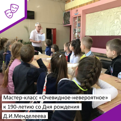 В Доме культуры микрорайона "Амурсельмаш" был проведён мастер-класс «Очевидное-невероятное», посвящённый 190-летию со дня рождения Д.И. Менделеева