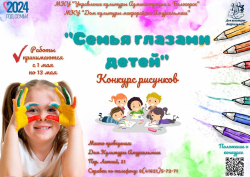 Конкурс рисунков "Семья глазами детей"